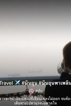 ปกนิยาย [Special Chapter] Travel #มินอุนพาเพลิน