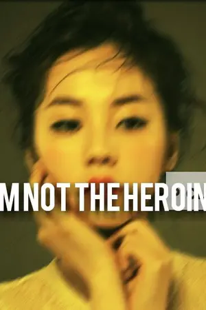 ปกนิยาย I'm not Heroine ไม่ใช่นางเอก