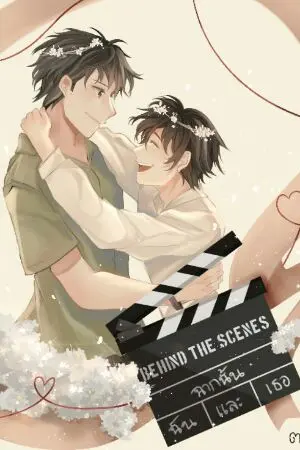 ปกนิยาย [END] behind the scenes ฉากนั้นฉันและเธอ (LGBT)