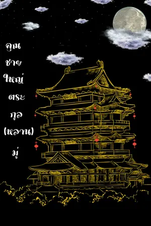 ปกนิยาย คุณชายใหญ่ตระกูล(หลาน)มู่