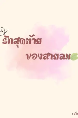 ปกนิยาย รักสุดท้ายของสายลม