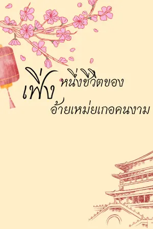 ปกนิยาย หนึ่งชีวิตของเฟิ่งอ้ายเหม่ยเกอคนงาม