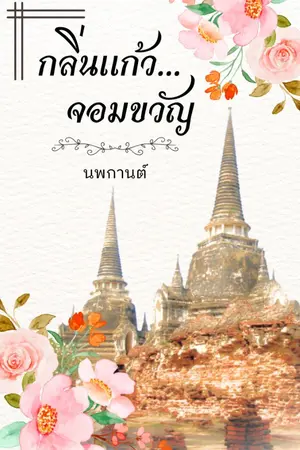 ปกนิยาย กลิ่นแก้ว จอมขวัญ