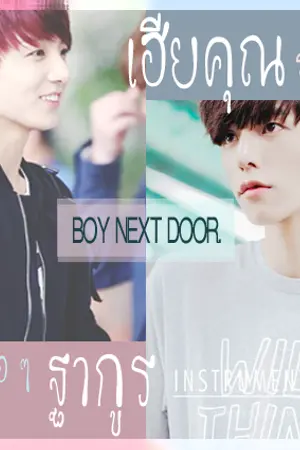 ปกนิยาย BOY NEXT DOOR เรื่องรักข้างบ้าน