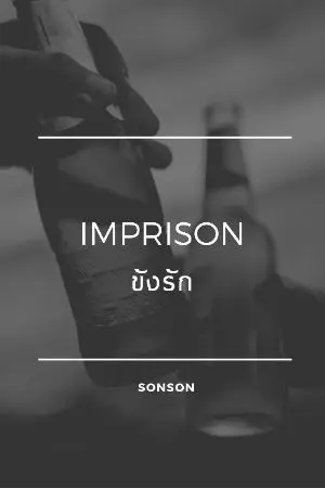 ปกนิยาย IMPRISON