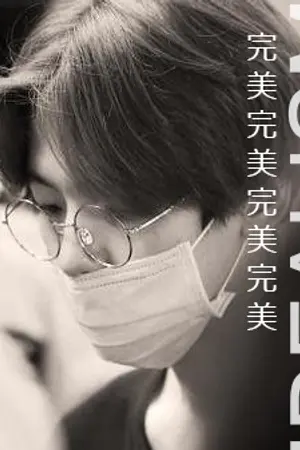 ปกนิยาย [完美] Idealism ป๋าโหดขอโสดกับนาย