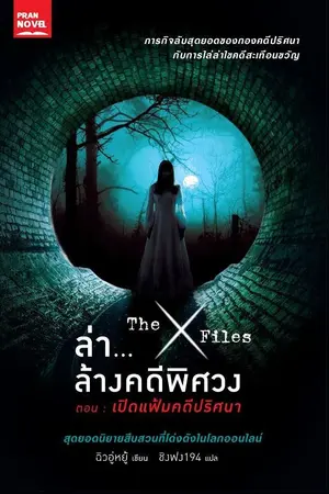 ปกนิยาย ล่า...ล้างคดีพิศวง(นิยายแปล)