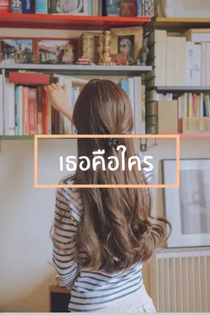 ปกนิยาย เธอคือใคร | MarkBam