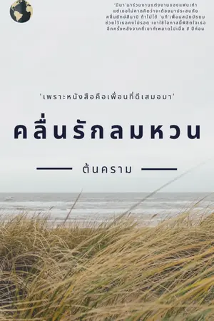 ปกนิยาย คลื่นรักลมหวน