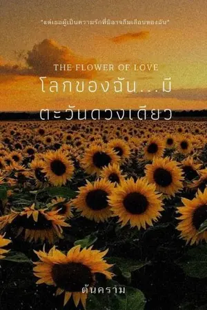 ปกนิยาย The flower of love โลกของฉันมีตะวันดวงเดียว