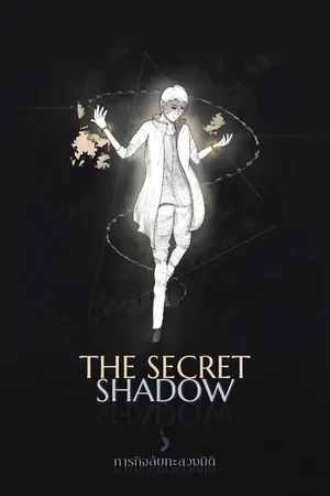ปกนิยาย The Secret Shadow -ภารกิจลับทะลวงมิติ-