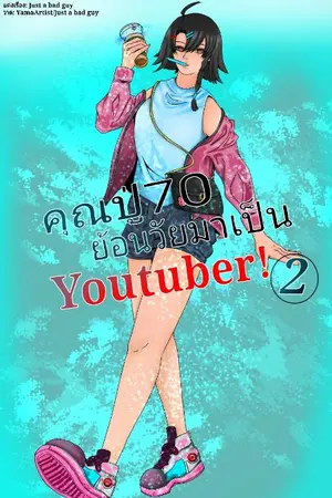 ปกนิยาย คุณปู่70ย้อนวัยมาเป็นYoutuber! [FIN SS2!]