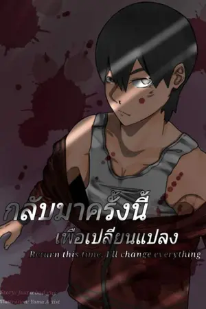 ปกนิยาย กลับมาครั้งนี้เพื่อเปลี่ยนแปลง [FIN SS6]