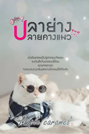 ปกนิยาย ปลาย่างปลายคางแมว