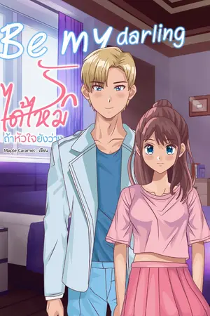 ปกนิยาย Be my darling(รักกันมั้ย...ถ้าหัวใจยังว่าง)