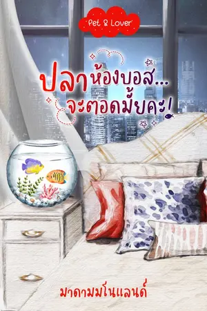 ปกนิยาย ปลาห้องบอส...จะตอดมั้ยคะ! (ซีรีส์ Pet & Lover)