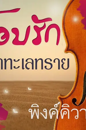 ปกนิยาย โอบรักเจ้าทะเลทราย