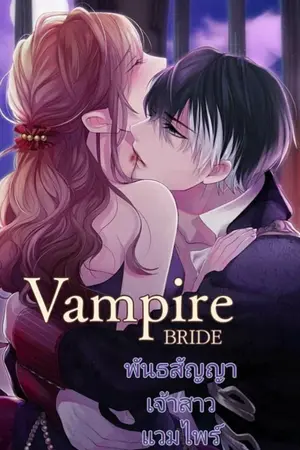 ปกนิยาย พันธสัญญาเจ้าสาวแวมไพร์ Vampire Bride