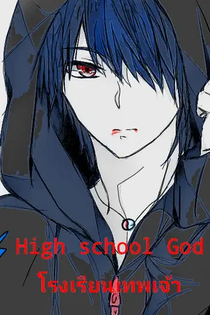 ปกนิยาย โรงเรียนเทพเจ้า high school God