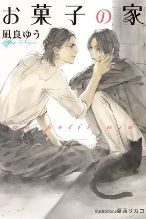 ปกนิยาย [นิยายแปล] House of Sweets ~un petit nid~