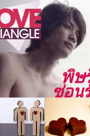 ปกนิยาย Love Triangle พิษรักซ่อนร้าย