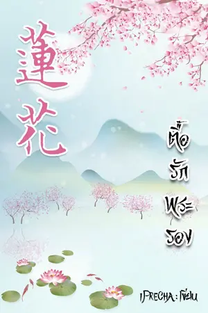 ปกนิยาย ตื๊อรักพระรอง มี E-BOOK จ้า