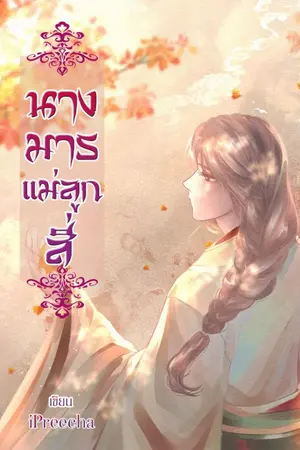 ปกนิยาย (จบ)นางมารแม่ลูกสี่ E-BOOK