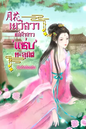 ปกนิยาย (จบบิริบูรณ์)月花  เยว่ฮวาแม่ค้าสาว 'แซ่บ' ทะลุมิติ