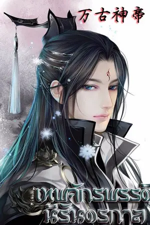 ปกนิยาย เทพจักรพรรดินิรันดร์กาล - นิยายจีนแปลไทย