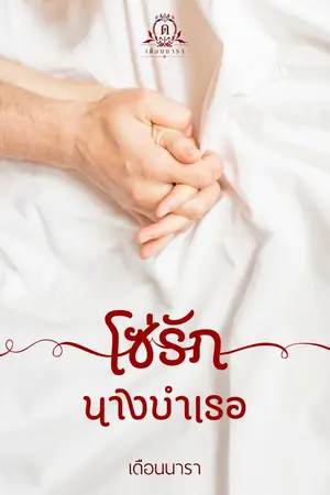 ปกนิยาย โซ่รักนางบำเรอ