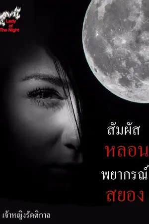 ปกนิยาย สัมผัสหลอน พยากรณ์สยอง