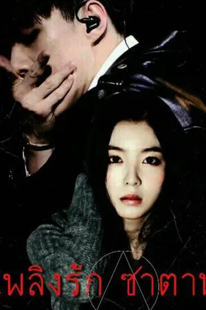 ปกนิยาย (Exo x you) เพลิงรัก ซาตาน