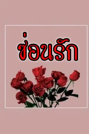 ปกนิยาย || ซ่อนรัก ||