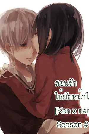 ปกนิยาย สอนรักให้ยัยหน้าใส [Ken x nam] Season #1