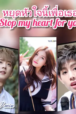 ปกนิยาย หยุดหัวใจนี้เพื่อเธอ (Stop my heart for you)