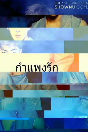 ปกนิยาย กำแพงรัก ll wall in your heart ll