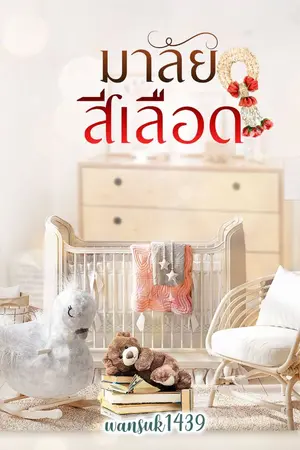 ปกนิยาย มาลัยสีเลือด (wansuk1439)