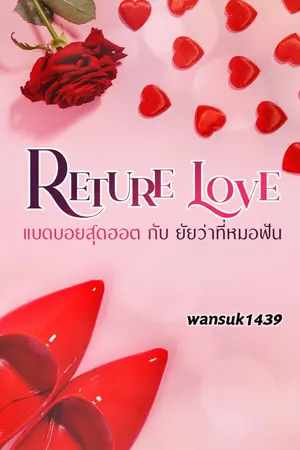 ปกนิยาย Return Love แบดบอยสุดฮอต กับ ยัยว่าที่หมอฟัน (wansuk1439)