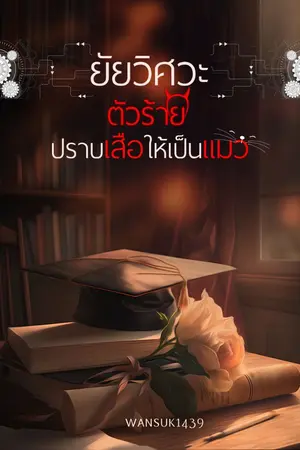 ปกนิยาย ยัยวิศวะตัวร้ายปราบเสือให้เป็นแมว