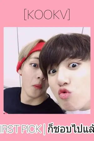 ปกนิยาย (KOOKV) FISRT PICK | ก็ชอบไปแล้ว