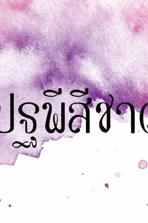 ปกนิยาย ปฐพีสีชาด [Yaoi]