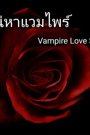 ปกนิยาย เสน่หาแวมไพร์ Vampire love story