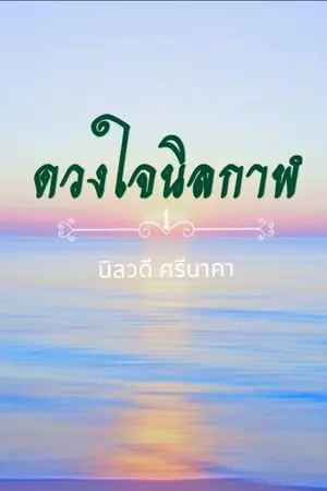 ปกนิยาย ดวงใจนิลกาฬ