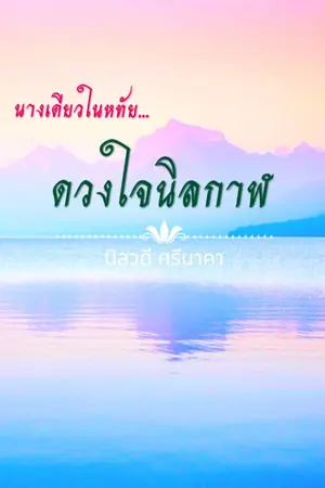 ปกนิยาย นางเดียวในหทัย...ดวงใจนิลกาฬ