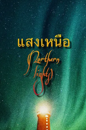 ปกนิยาย เเสงเหนือ {Northern lights}