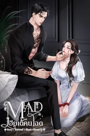 ปกนิยาย MAD | เฮียเต้คนโฉด