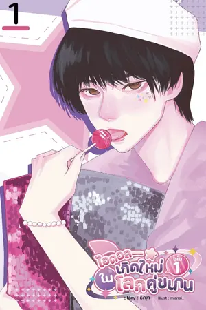 ปกนิยาย [BL] ไอดอลเกิดใหม่ในโลกคู่ขนาน1