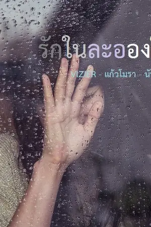 ปกนิยาย รักในละอองใจ