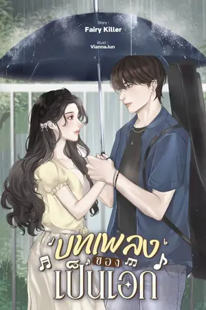 ปกนิยาย บทเพลงของเป็นเอก [มี E-Book]