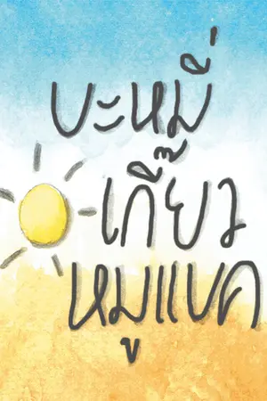 ปกนิยาย (fic exo) บะหมี่เกี๊ยวหมูแบค ✿ chanbaek